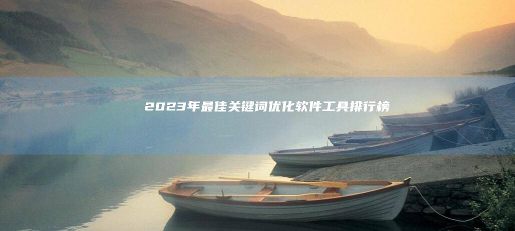 2023年最佳关键词优化软件工具排行榜